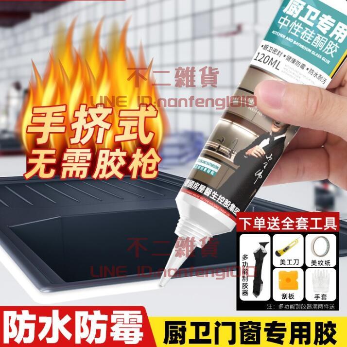 美容玻璃膠防水防黴廚衛瓷白透明矽膠馬桶門窗專用強力瓷磚密封膠【不二雜貨】
