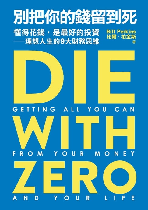 【電子書】別把你的錢留到死：懂得花錢，是最好的投資——理想人生的9大財務思維 0