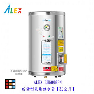 高雄 ALEX 電光舒活 ✔訂貨生產 EH6008SN 貯備型電能熱水器【32公升】【KW廚房世界】