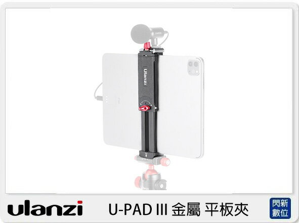 Ulanzi U-PAD III 金屬 平板夾 (UPADIII,公司貨)【APP下單4%點數回饋】