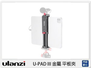 Ulanzi U-PAD III 金屬 平板夾 (UPADIII,公司貨)【跨店APP下單最高20%點數回饋】