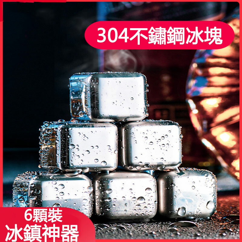 【免運】304不鏽鋼冰塊 速凍冰球 鐵金屬冰粒 夾子 威士忌啤酒冰鎮神器 冰酒石