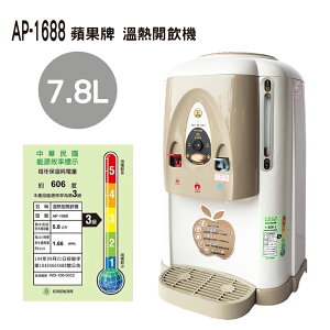 【蘋果牌】7.8公升溫熱開飲機 AP-1688
