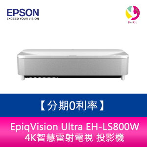 分期0利率 EPSON EpiqVision Ultra EH-LS800W 4K智慧雷射電視 投影機【APP下單最高22%點數回饋】