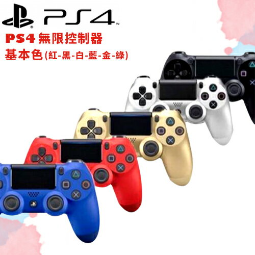 PS4 無線控制器 (黑、紅、白、金、銀、午夜藍、海浪藍、迷彩綠)