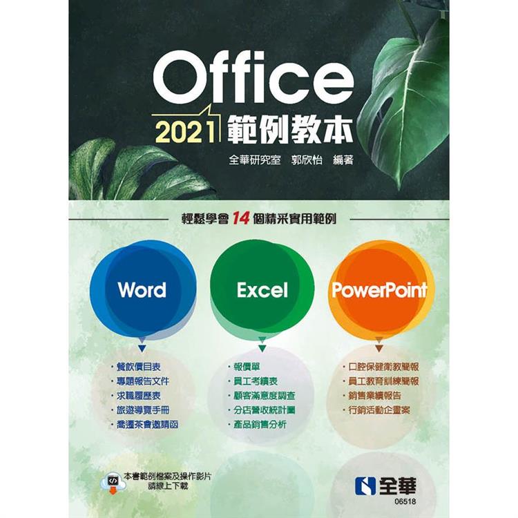 Office 2021範例教本（含Word、Excel、PowerPoint）