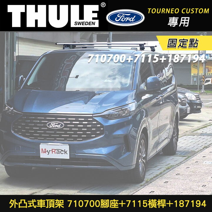 FORD Tourneo Courier專用 THULE外凸式車頂架 固定點 710700+711520+187194