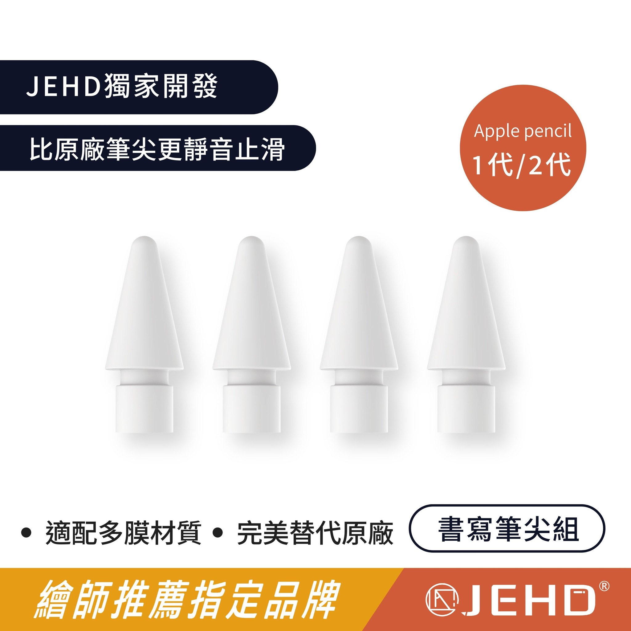 【JEHD】書寫筆尖組 書寫2B 標準2H IPAD AR 鋼化 膜 適用 Applepencil 替換筆尖 原廠品質 耐磨靜音 職業 JEHD