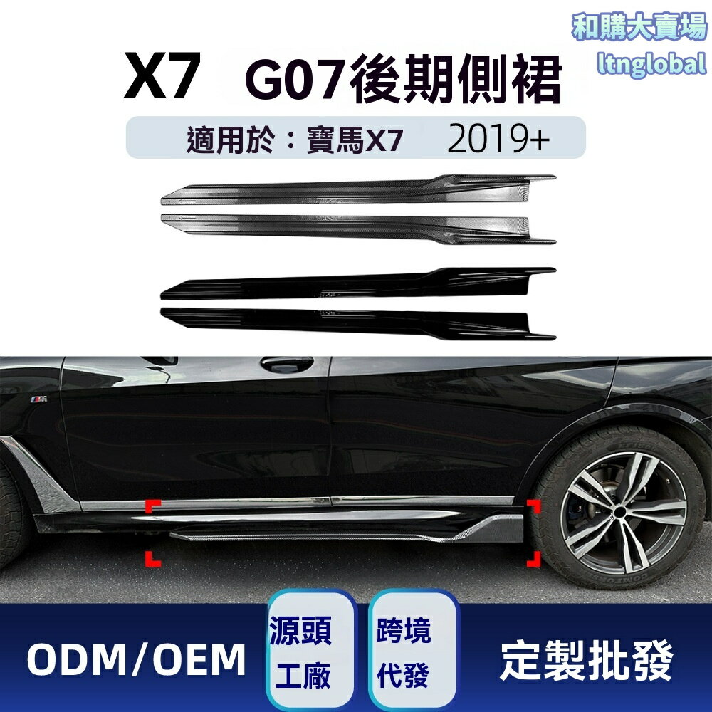 【M Sport升級】寶馬X7側裙 車身改裝 汽車包圍 空氣動力學 擾流板 側裙踏板 專車專用 適用於2019+款 G07 原廠風格 無損安裝