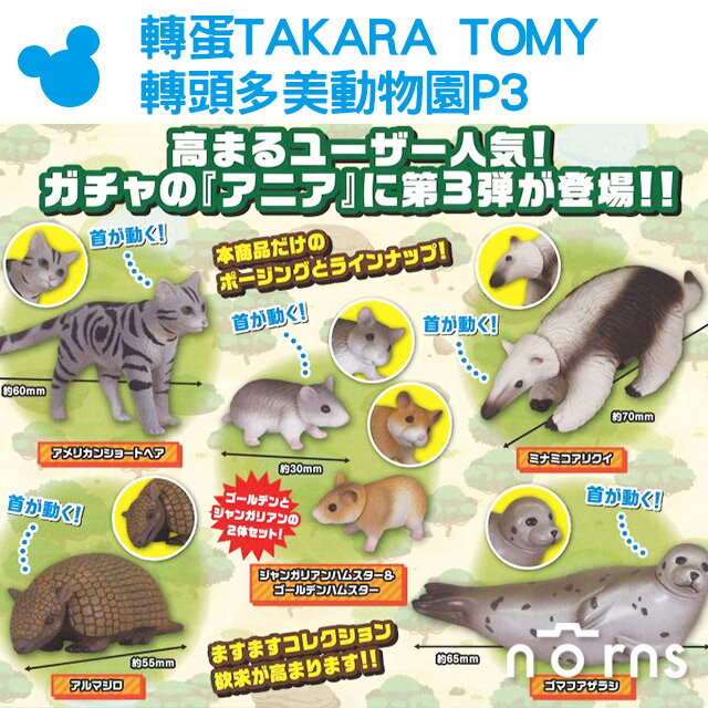 Norns【轉蛋TAKARA TOMY 轉頭多美動物園P3】日本扭蛋公仔玩具貓咪倉鼠 食蟻獸 穿山甲 海豹 可愛