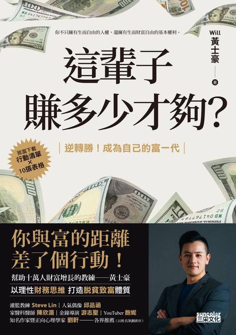 這輩子賺多少才夠？：【行動清單×10張表格】逆轉勝！成為自己的富一代【電子書】