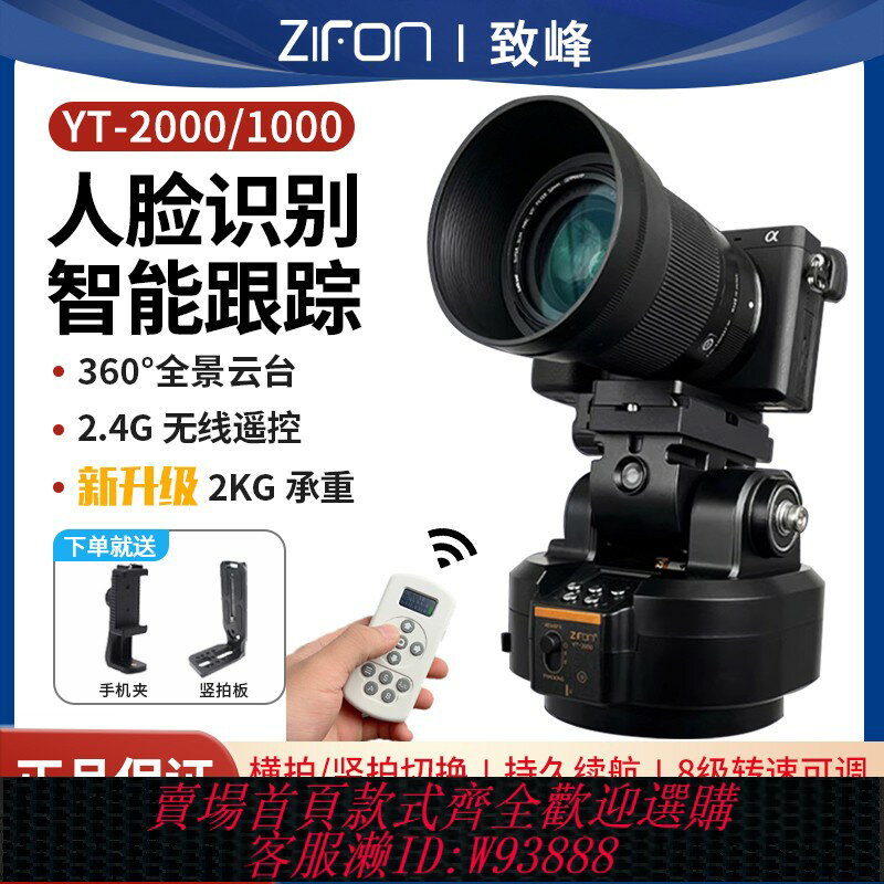 {臺灣公司貨 可打統編}致峰YT2000電動雲臺人臉跟拍直播自拍相機水平旋轉全景雲臺360度無線遙控手機拍視頻攝像頭雲臺電控攝影雲臺