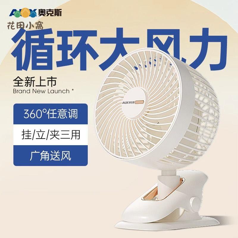 奧克斯空氣循環扇 usb夾式桌面 小風扇 低音小型學生宿舍 床上迷你充[PP0510023]