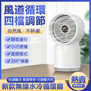 台灣現貨 新款水冷風扇USB辦公室桌面數顯噴霧加濕冷風機