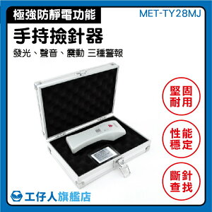 持式檢針機 金屬探測器服裝探測儀撿針儀驗針器找針工具MET-TY28MJ