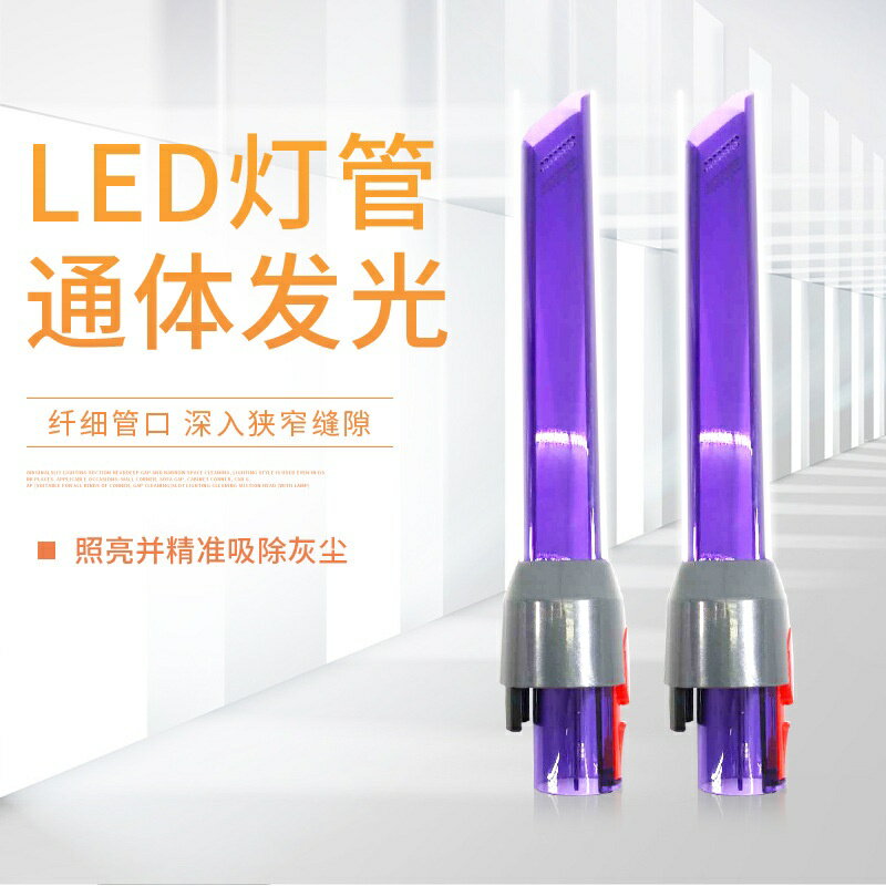【優選百貨】適用戴森吸塵器v7v8v10v11v12v15照明扁吸 吸縫隙LED長扁嘴吸頭
