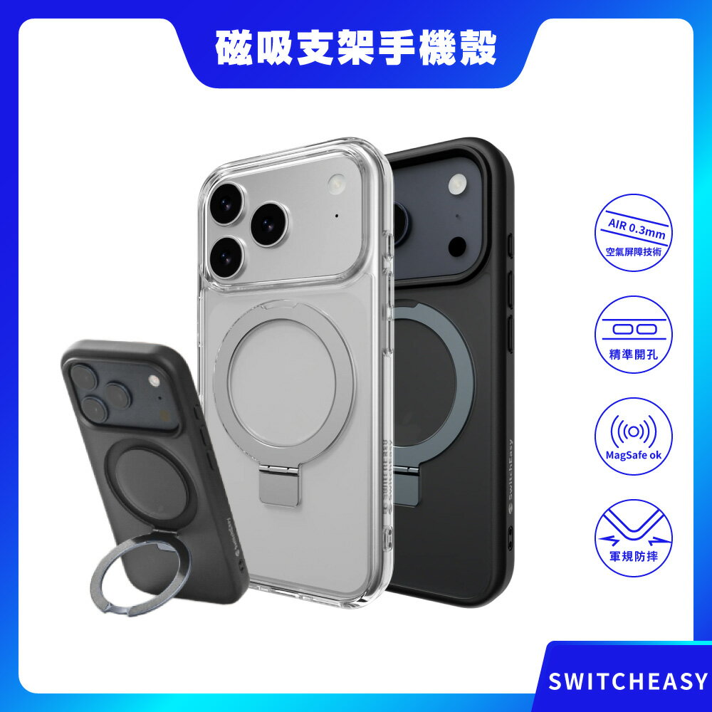 【SwitchEasy】iPhone 17系列 MagStand M 磁吸支架防摔手機殼(兼容 MagSafe) 防摔手機殼 防摔殼 磁吸殼 保護殼 支架手機殼 魚骨牌