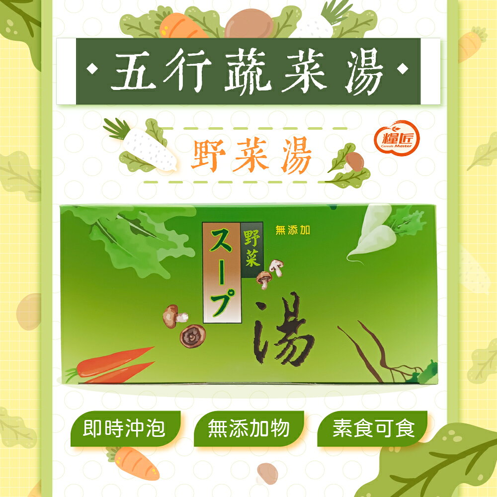和旌 五行蔬菜湯 10gX30包