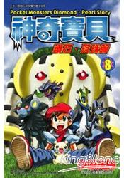 神奇寶貝鑽石珍珠篇08(完)