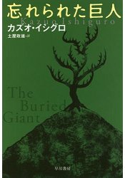 石黑一雄小說-被埋葬的記憶文庫版