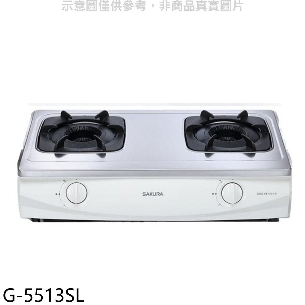 APP下單4%點數★櫻花【G-5513SL】雙口臺爐(與G-5513S同款)LPG瓦斯爐桶裝瓦斯(全省安裝)(送5%購物金)