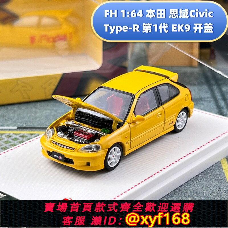 {保固一年 可打統編}現貨 FH 1:64 本田 思域Civic Type-R 第1代 EK9 開蓋 合金車模型