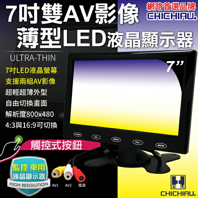 <br/><br/>  【CHICHIAU】雙AV 7吋LED液晶螢幕顯示器(支援雙AV端子輸入)<br/><br/>
