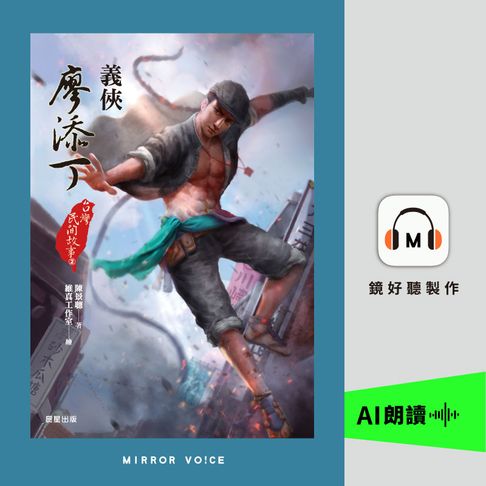 【有聲書】台灣民間故事2：義俠廖添丁 0