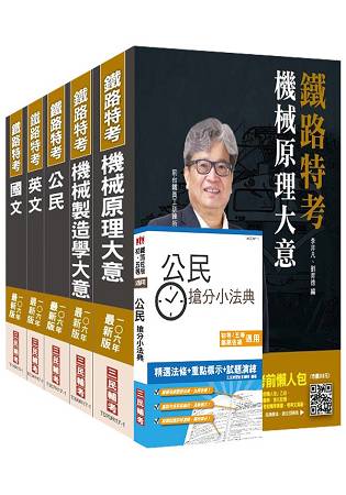 【106年最新版】鐵路特考佐級[機械工程]套書(獨家對應最新命題大綱)(贈公民搶分小法典)(附讀書