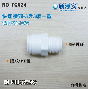 【新裕生活館】ZQ-1066 塑膠快速接頭 3分牙接3分管一型接頭 3牙3帽直型 淨水器用(TQ024)