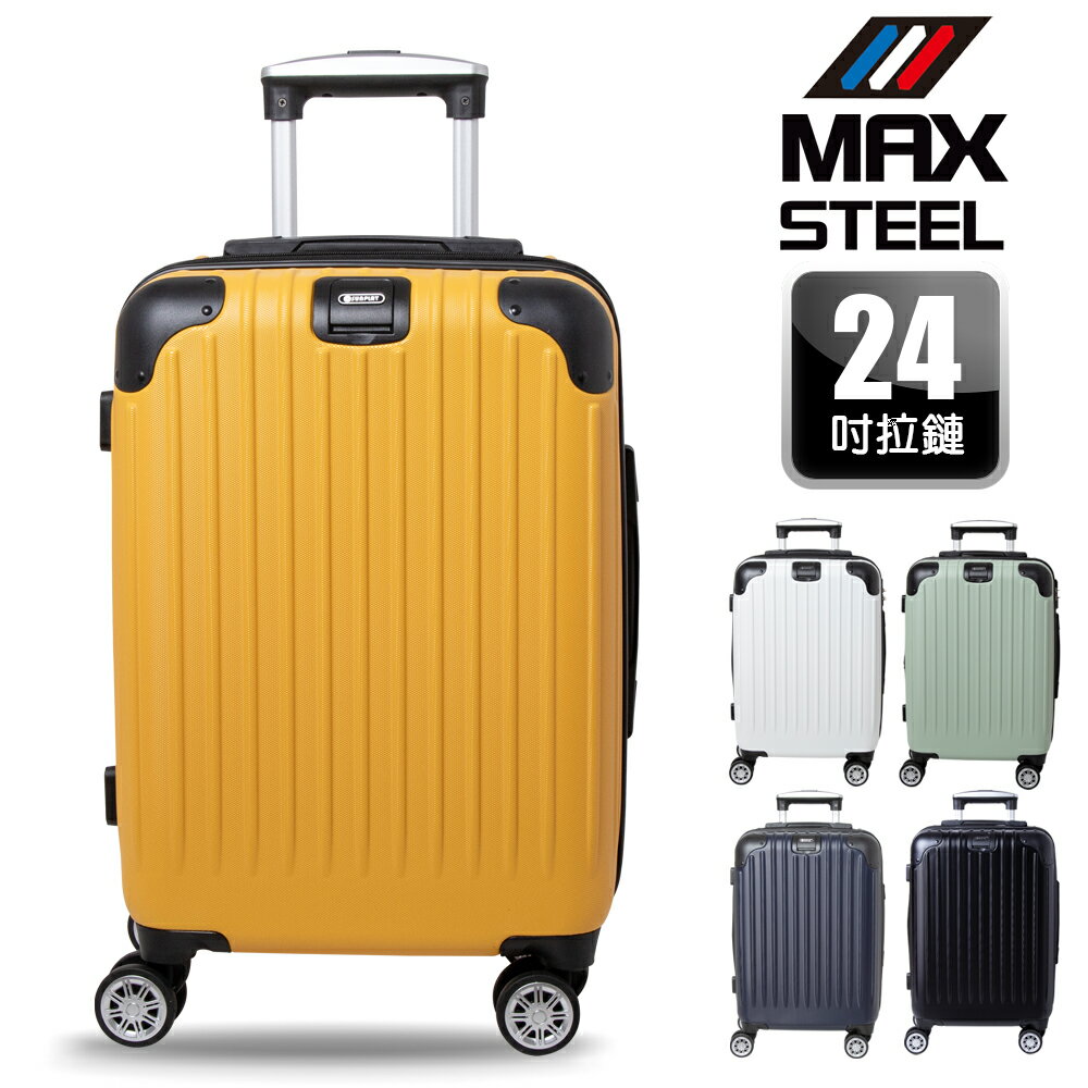 【MAX STEEL 鋼鐵麥斯】24吋行李箱、掛包扣、鋁合金拉桿、TSA海關鎖、飛機輪、耐摔耐刮、可加大、多色可選