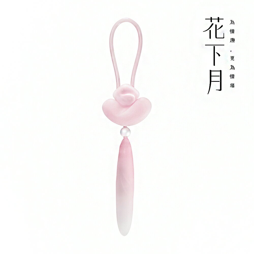 花下月 悅吟結情趣組合-凝脂