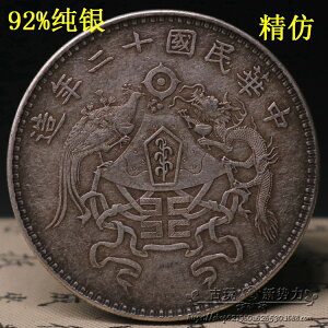 92%純銀銀真銀假幣銀圓傳世包漿中華十二年造壹圓龍鳳紀念古錢幣