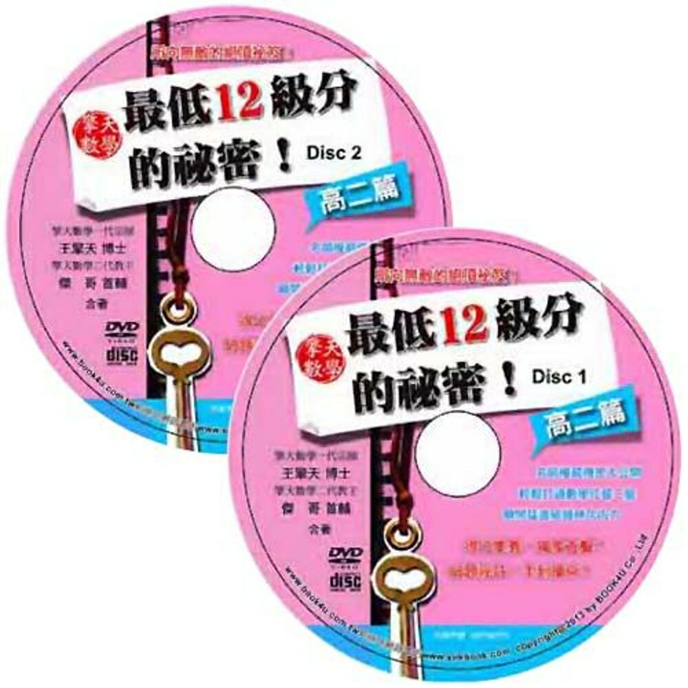 擎天數學最低12級分的祕密：高二篇DVD
