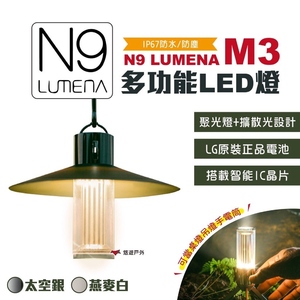 【N9 LUMENA】 M3 多功能LED燈 太空銀/燕麥白 照明 露營燈 悠遊戶外