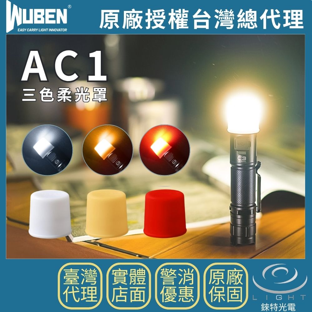 【錸特光電】WUBEN AC1 白色 紅色 黃色 柔光罩 適手電筒頭直徑24.5mm至26mm可當 閱讀燈 露營燈 C3