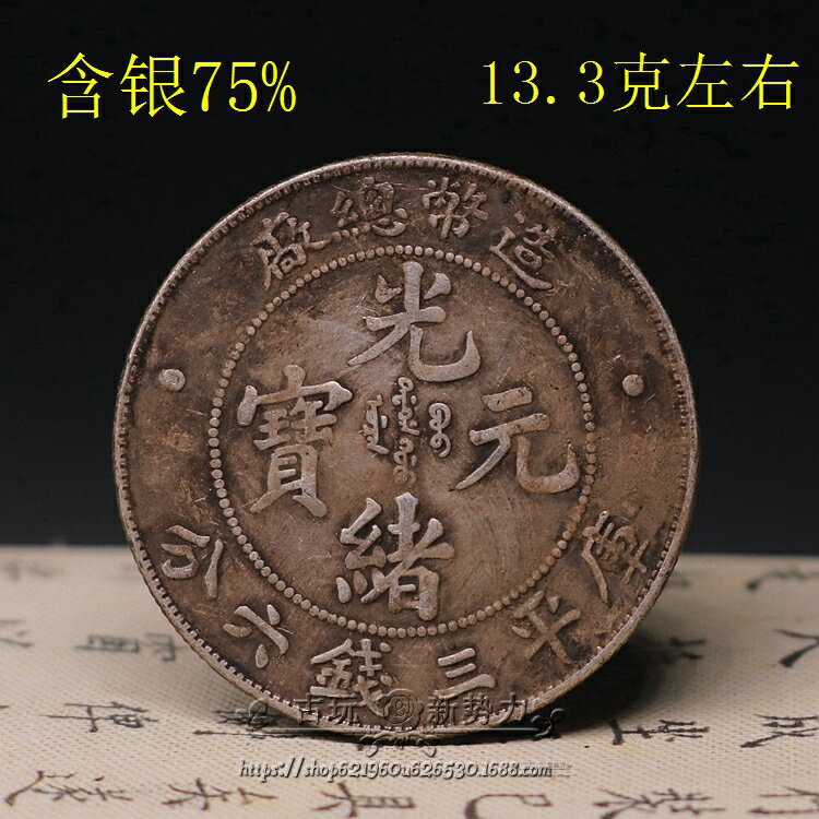 純銀銀元 中元造幣總廠光緒三錢六分 龍洋銀幣 古玩收藏黑黃包漿