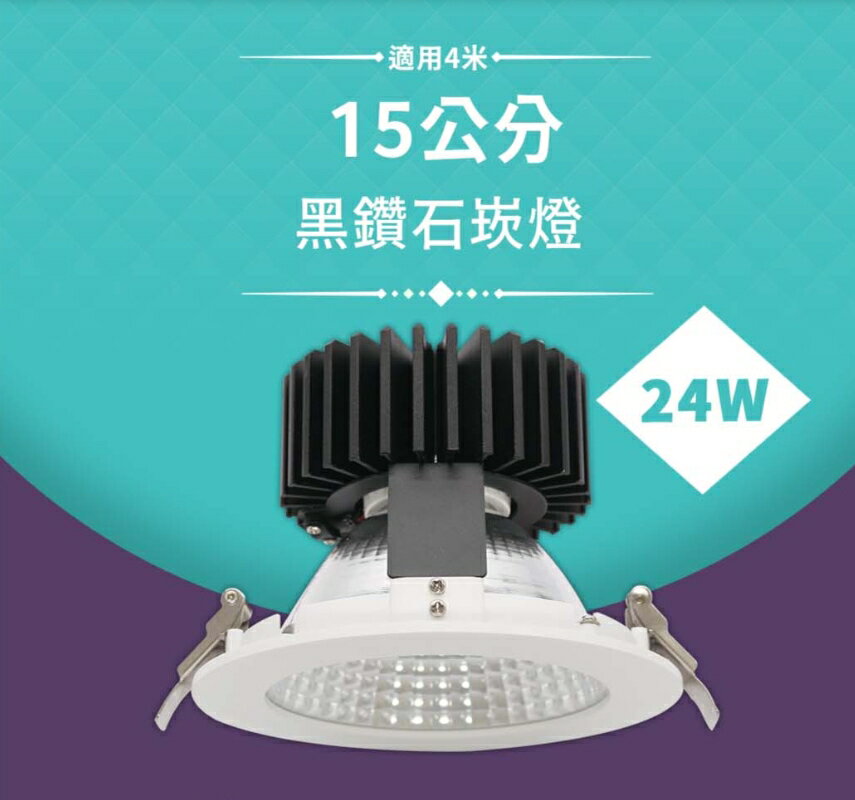 舞光 LED 24W 黑鑽石崁燈 15公分 好商量~