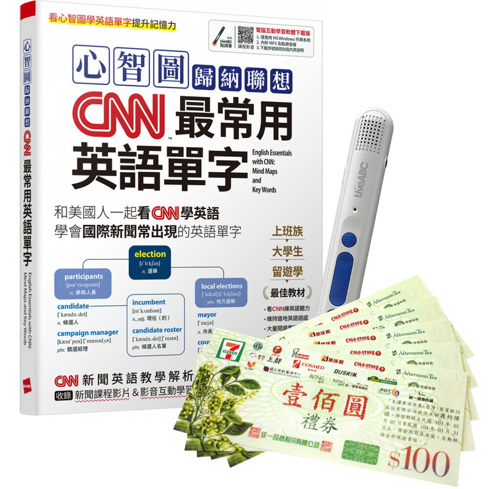 《心智圖歸納聯想CNN最常用英語單字》+ LiveABC智慧點讀筆16G（Type-C充電版）+ 7-11禮券500元