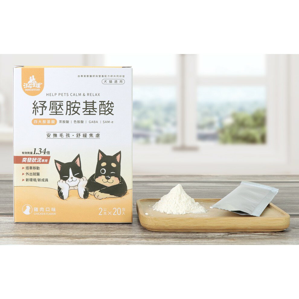 汪喵星球 舒壓胺基酸 犬貓適用 突發壓力舒緩專用 寵物保健品 1