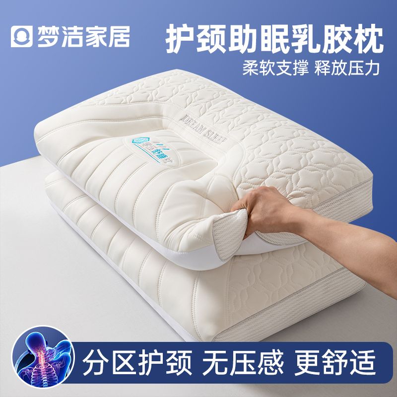 夢潔家居天然乳膠枕頭護頸椎枕助睡眠家用單人宿舍酒店枕芯成人枕