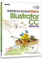 TQC+ 電腦繪圖設計認證指南解題秘笈-Illustrator CC | 拾書所