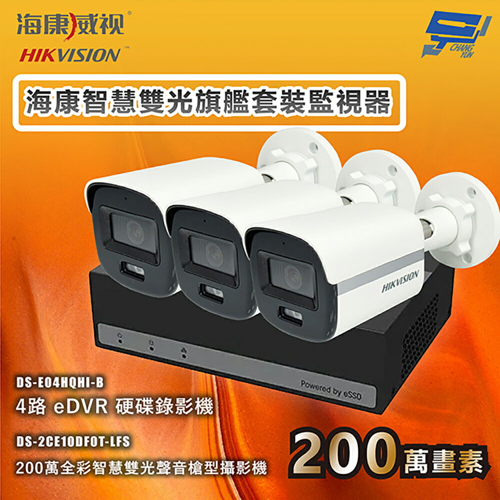 昌運監視器 海康智慧雙光旗艦套裝監視器 全綵/嚇阻/錄影/錄音 3臺攝影機＋1臺主機 內建SSD硬碟