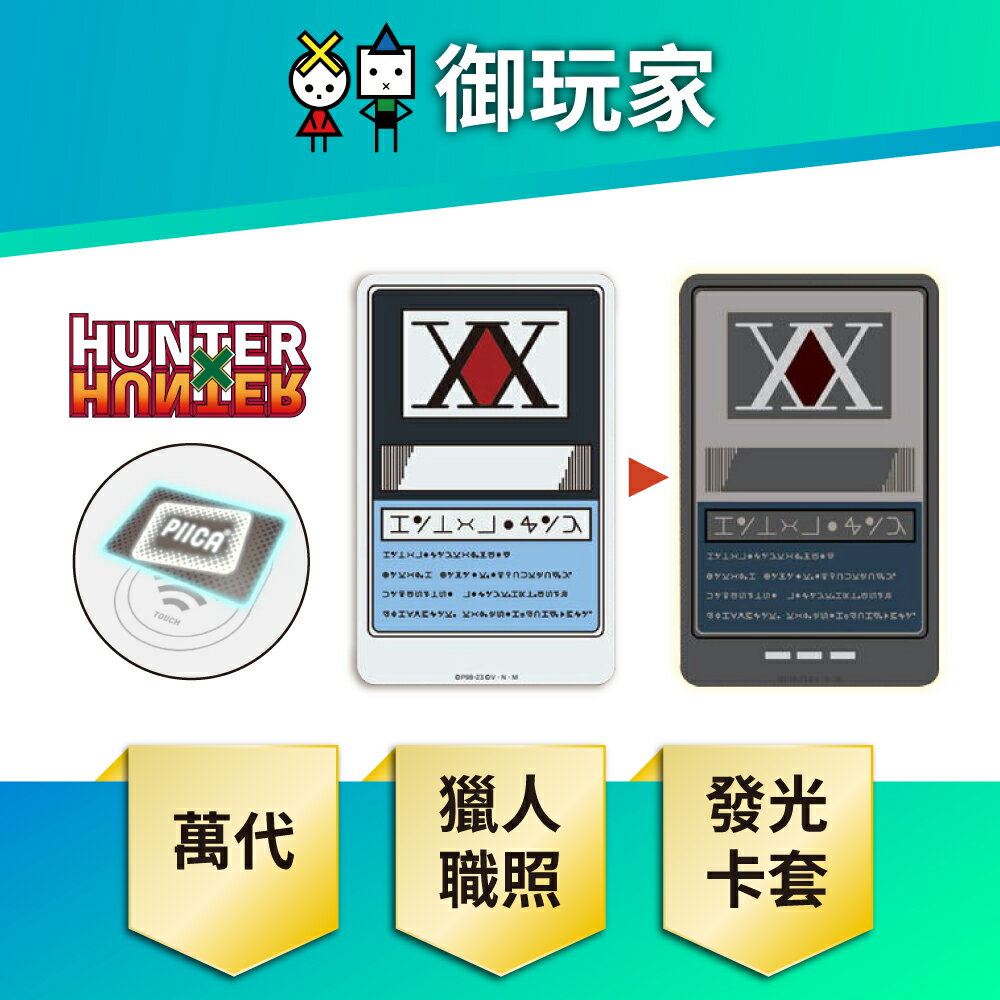 【御玩家】現貨 萬代 HUNTER×HUNTER 獵人 獵人執照 PIICA 發光卡套 日版