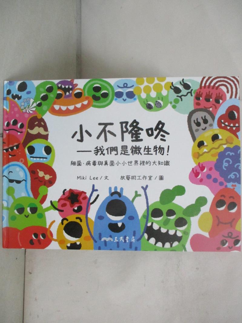【書寶二手書T8／少年童書 EPN】小不隆咚：我們是微生物！細菌、病毒與真菌小小世界裡的大知識 Miki Lee