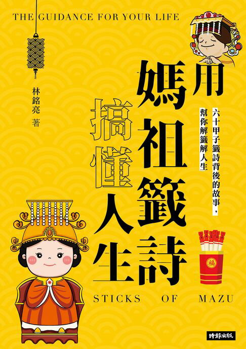 【電子書】用媽祖籤詩搞懂人生