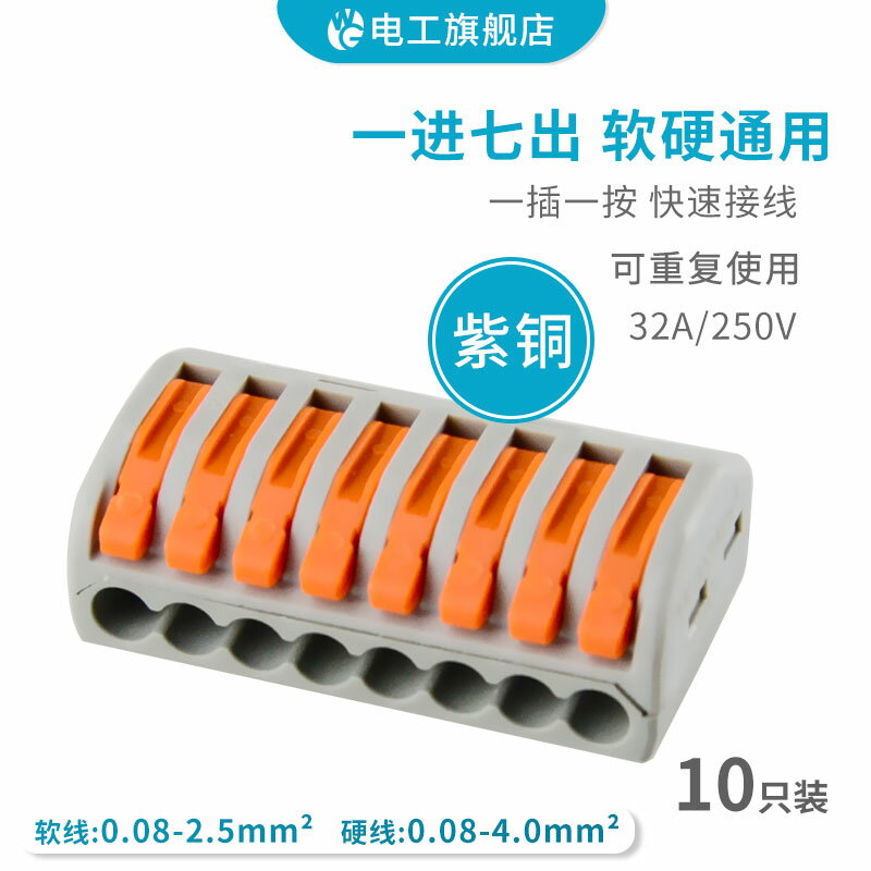 10只 PCT-218 八孔軟硬電線連接器 導線並/分線接線端子 快速接頭