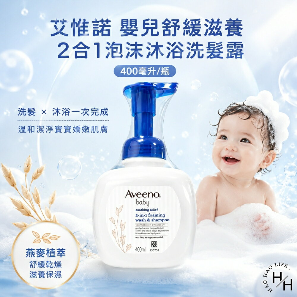 【好好生活｜艾惟諾】嬰兒舒緩滋養2合1泡沫沐浴洗髮露(400毫升/瓶) 嬰兒專用  沐浴洗髮露 現貨快出