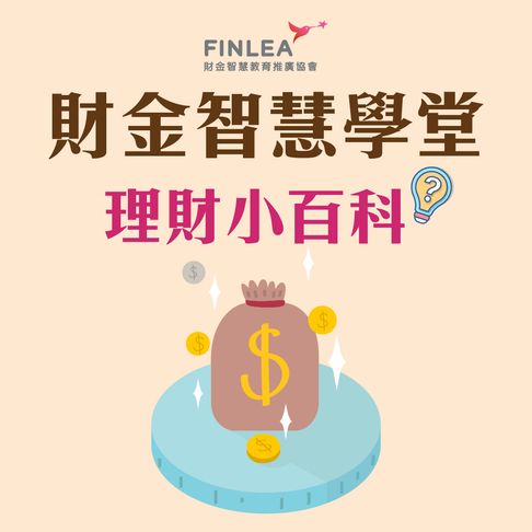 財金智慧學堂－理財小百科【有聲書】