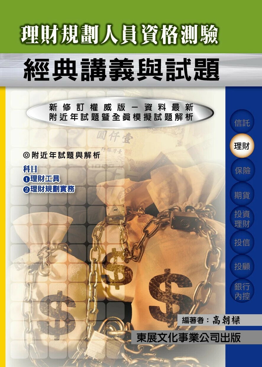 【114年最新版】理財規劃人員資格測驗經典講義與試題 (1版) 高朝樑 2025 東展文化事業有限公司